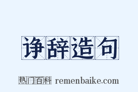 诤辞造句是什么意思的图片